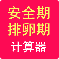 安全期計算器
