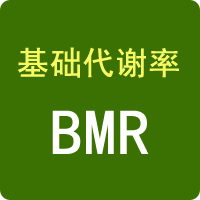 基礎代謝率計算