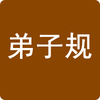 弟子規