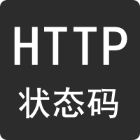 HTTP狀態碼