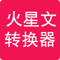 火星文轉換器