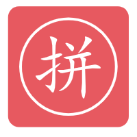 漢字轉換拼音