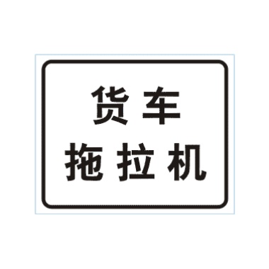 貨車、拖拉機(jī)標(biāo)志