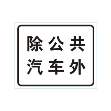 除公共汽車外標(biāo)志