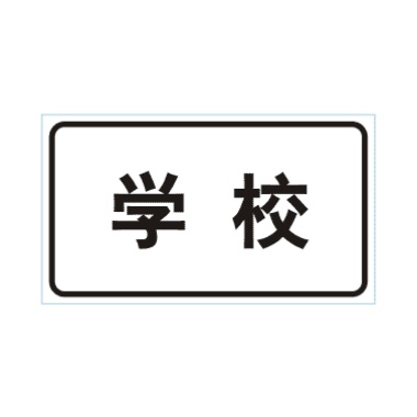 學(xué)校標(biāo)志