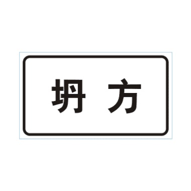 坍方標(biāo)志