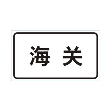 海關(guān)標(biāo)志