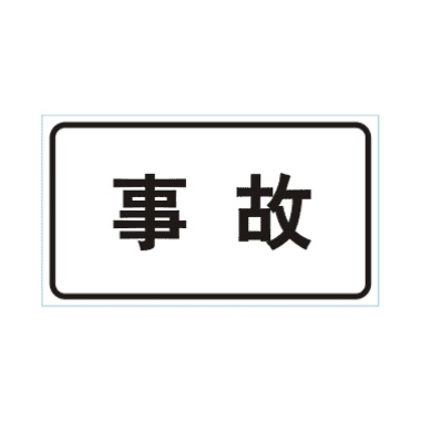 事故標(biāo)志
