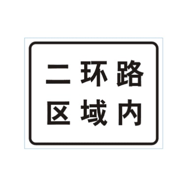 某區(qū)域內(nèi)標(biāo)志