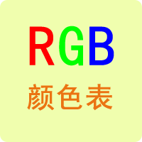 RGB顏色對照表