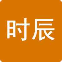 時辰對照表