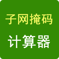 子網掩碼計算器