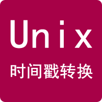 Unix時間戳轉換器