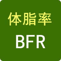 體脂率計算器