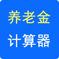 養老保險計算器