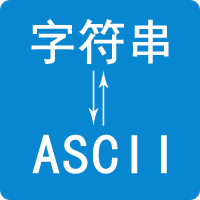 字符串與ASCII碼轉換