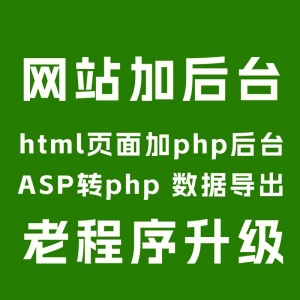 ￥200 html網(wǎng)站加后臺(tái),設(shè)計(jì)切片頁面加php后臺(tái)