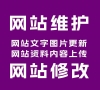 ￥200 網站維護/網站修改/問題解決/網站搬遷/php修改/asp修改/網站搬家