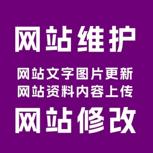 ￥200 網(wǎng)站維護(hù)/網(wǎng)站修改/問題解決/網(wǎng)站搬遷/php修改/asp修改/網(wǎng)站搬家