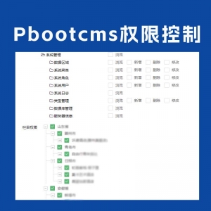 ￥200 Pbootcms權(quán)限控制 管理員分配欄目分類獨(dú)立管理權(quán)限