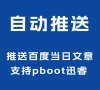 ￥100 采集文章自動推送百度插件 PHP插件支持推送百度當天文章 