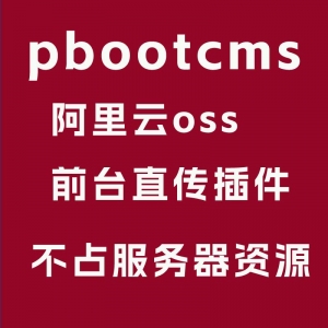 ￥300 pbootcms插件 附件阿里云OSS直傳適合大文件視頻類