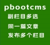 ￥50 pbootcms副欄目多選功能 默認只能多選一個 此插件可多選多個欄目